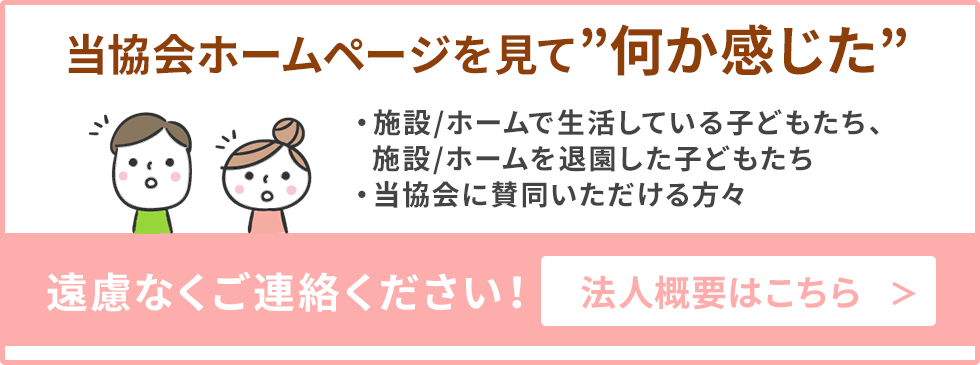 一般社団法人 児童養護施設支援協会 一般社団法人 児童養護施設支援協会