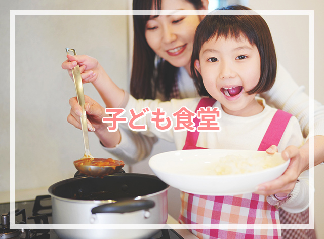 子ども食堂