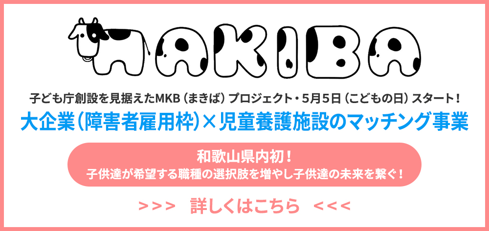 MKB（まきば）プロジェクトスタート！