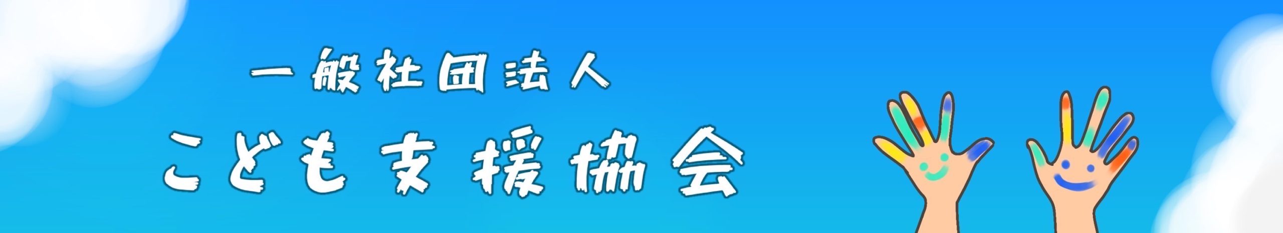 一般社団法人 児童養護施設支援協会