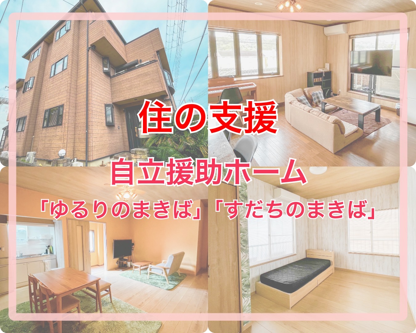 自立援助ホーム「ゆるりのまきば」「すだちのまきば」